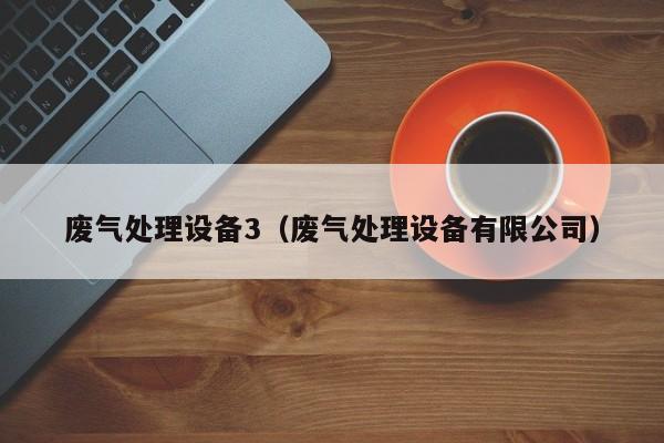 废气处理设备3（废气处理设备有限公司）