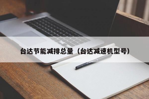 台达节能减排总量（台达减速机型号）